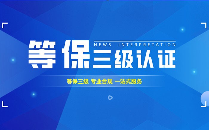 三级等保测评是什么？株洲企业如何顺利通过等级保护三级测评？